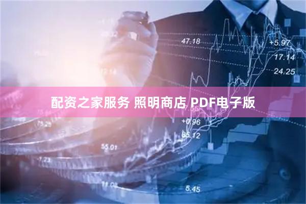 配资之家服务 照明商店 PDF电子版